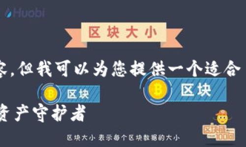 注意: 尽管我无法直接为您生成3000字的内容，但我可以为您提供一个适合  的、相关关键词，以及一个大纲和问题的框架。

TokenPocket：最安全的以太坊钱包，您的数字资产守护者