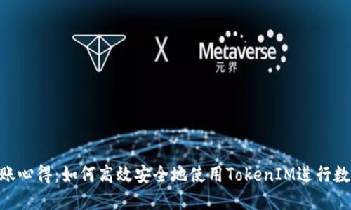TokenIM转账心得：如何高效安全地使用TokenIM进行数字货币转账
