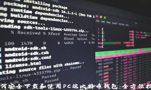 如何安全下载和使用PC端比特币钱包:全方位指南