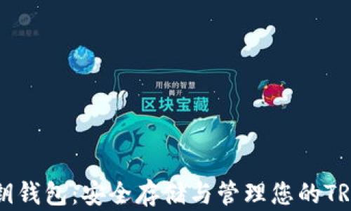 
TRX私钥钱包：安全存储与管理您的TRON资产