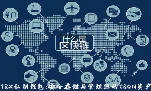 
TRX私钥钱包：安全存储与管理您的TRON资产