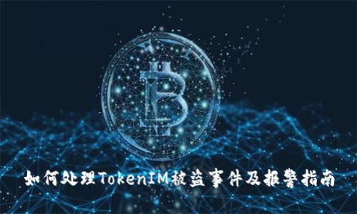 如何处理TokenIM被盗事件及报警指南