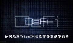 如何处理TokenIM被盗事件及报警指南