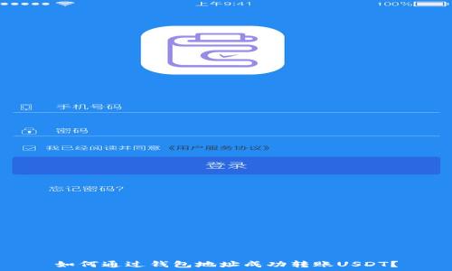  
如何通过钱包地址成功转账USDT？