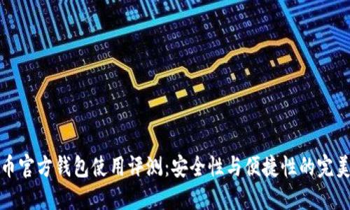 比特币官方钱包使用评测：安全性与便捷性的完美结合