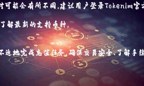   如何安全便捷地在Tokenim进行充值：完整指南 / 
 guanjianci Tokenim, 充值网络, 加密货币, 网上支付 /guanjianci 

引言
Tokenim是一种迅速发展的支付平台，专注于加密货币充值和交易。通过Tokenim，用户能够便捷地为自己的数字钱包进行充值，实现各种数字资产的交易和转移。在当今数字化时代，安全性和便捷性是所有在线交易的关键。本文将深入探讨如何在Tokenim进行充值的过程，以及在这个过程中需要注意的安全措施和常见问题。

Tokenim充值的步骤
充值Tokenim账户的过程相对简单，但用户仍需要遵循一些步骤以确保交易的安全性。

首先，用户需要在Tokenim平台上注册一个账户。进入Tokenim官方网站，填写相关信息并验证身份。为了确保安全，建议用户使用复杂的密码并启用双重验证功能。

注册完成后，用户可以登录账户并选择“充值”选项。在充值页面，系统会提供多种可用的充值方式，包括银行转账、信用卡支付和其他加密货币转账。用户应根据自己的偏好选择合适的充值方式。

如果选择银行转账，用户需要输入相关银行信息，并将资金转账到Tokenim指定的账户。确保仔细核对账户信息，以避免转账错误。如果选择信用卡支付，用户需要按照系统提示输入信用卡信息并确认支付。

充值申请提交后，用户需要耐心等待，充值通常会在数分钟内到账。充值成功后，用户可以在账户余额中看到更新的信息。

充值中常见的问题
在充值过程中，用户常常会遇到一些常见问题。以下是对这些问题的详细解析。

1. 如果充值没有到账，我该怎么办？
充值没有到账是用户在Tokenim充值过程中可能遇到的一大烦恼。如果遇到这种情况，首先要检查以下几个方面：

首先，确认自己填写的账户信息是否准确。如果银行转账，确保转账为正确的Tokenim指定账户，并核对转账金额是否与充值申请一致。

其次，检查自己所使用的支付方式是否存在处理时间延迟的问题。不同的支付方式到账时间可能不同，例如，银行转账可能需要更长的处理时间。

如果上述检查没有发现问题，用户可以联系Tokenim的客服支持。提供相关交易记录和账户信息，以便客服能够快速定位问题并提供解决方案。

另外，建议用户在充值前提前了解Tokenim的处理时效，避免因为信息不对称而产生不必要的焦虑。

2. 如何保证我的充值交易安全？
在进行任何在线支付时，安全性是用户最关心的因素之一。在Tokenim进行充值时，确保交易安全可以采取以下几项措施：

首先，使用强密码和双重验证功能。确保你的密码复杂且难以被猜测，并启用双重验证来增加额外的保护层。双重验证可以及时识别未经过本人授权的登录行为。

其次，尽量避免在公共网络环境下进行充值，特别是没有加密的公共WiFi。使用私人网络，以防止数据被窃取。同时，定期检查账户登录历史，确保没有异常登录纪录。

另外，在充值时，确保使用Tokenim的官方网站或其官方认可的应用进行交易，以防受到钓鱼网站的欺诈。此外，定期更新您的应用程序及安全软件，保持防病毒软件的最新状态。

最后，关注Tokenim官方提供的安全说明和更新，了解任何可能影响您账户安全的最新信息和漏洞。保持谨慎和警觉，是确保用户账户安全的最佳方式。

3. Tokenim充值的手续费是多少？
手续费是用户在Tokenim进行充值时需要考虑的重要因素之一，不同的充值方式可能会涉及不同的手续费用。

很多情况下，银行转账的手续费通常较低。有些银行可能会对转账收费，但在Tokenim的充值过程中，平台可能会吸收一部分费用，使用户受益。

而使用信用卡进行充值时，通常会涉及较高的手续费，因为信用卡公司会收取一定的费用。这部分费用会在用户确认支付前明确告知。

用户也可以选择使用加密货币进行充值，这往往是费用最低的方式，但需注意的是，可能会涉及区块链交易的网络费用。

为了避免在充值过程中产生意外的费用，建议用户提前查阅Tokenim相关的费用标准，并选择最为划算的充值方式。

4. Tokenim支持哪些加密货币充值？
随着加密货币的迅猛发展，越来越多的数字资产被引入Tokenim平台。虽然Tokenim支持多种加密货币充值，但具体支持的币种可能会随着市场变化而不断更新。

目前，Tokenim支持的大多数主流加密货币，包括比特币（BTC）、以太坊（ETH）、瑞波币（XRP）和莱特币（LTC）等。但是，具体支持的币种和交易对可能会有所不同，建议用户登录Tokenim官方网站进行查阅。

此外，为了提供更好的用户体验，Tokenim也不断探索与其他新兴加密货币合作的机会。建议用户定期关注Tokenim平台上的公告，以便随时了解最新的支持币种。

总结
Tokenim作为一种新兴的充值网络，给用户提供了安全和便捷的充值体验。在进行充值时，了解充值流程及常见问题能够帮助用户更加从容不迫地完成充值任务。确保交易安全、了解手续费以及支持的币种等都是用户在使用Tokenim平台时需注意的关键要素。

通过本文的详细解读，希望能为Tokenim的用户提供有价值的参考和指导，让每一次充值都能顺利而愉悦。