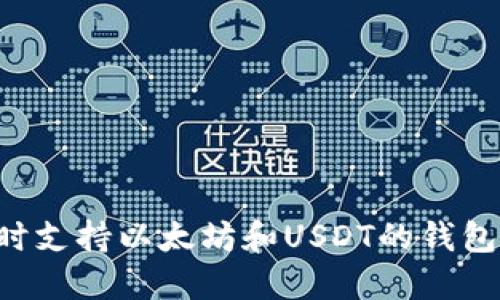 选择最佳同时支持以太坊和USDT的钱包：全方位指南