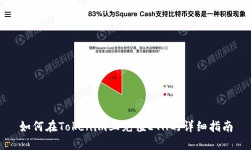 如何在Tokenim上充值ETH的详细指南