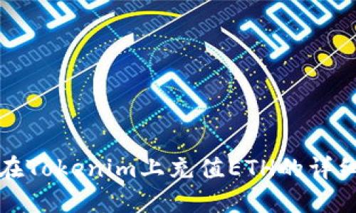 如何在Tokenim上充值ETH的详细指南