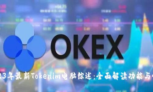 2023年最新Tokenim电脑综述：全面解读功能与性能