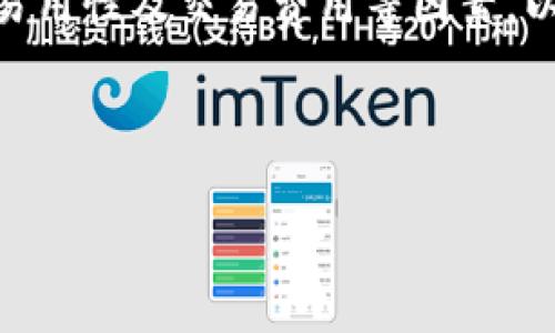   常用的USDT币钱包推荐与使用指南 / 
 guanjianci USDT钱包, USDT存储, 数字货币钱包, 区块链技术 /guanjianci 

导言
随着数字货币的普及，USDT作为一种流通性强的稳定币，越来越受到投资者的青睐。在众多的数字货币中，USDT因其与美元的1:1挂钩而成为了交易和储值的首选。然而，选择一个合适的USDT钱包至关重要，它直接影响到你资产的安全和交易的便捷性。本文将介绍常用的USDT币钱包，并重点分析它们的优缺点，帮助你选择最适合自己的钱包。

USDT钱包的类型
在了解具体钱包之前，我们需要知道USDT钱包主要有三种类型：热钱包、冷钱包和交易所钱包。

热钱包是指在线钱包，使用方便，适合频繁交易的用户。冷钱包则是离线存储，安全性高，适合长期持有的用户。交易所钱包则是你在各种加密货币交易所中使用的钱包，虽然方便，但安全性相对较低。

常用的USDT热钱包
1. **Trust Wallet**：这是一个广受欢迎的移动端钱包，支持多种加密货币，用户界面友好，安全性高。Trust Wallet还拥有去中心化交易所的功能，方便用户直接在钱包内部进行交易。

2. **Exodus**：Exodus也是一个多功能的热钱包，支持多种数字货币的存储和转换。它的界面设计现代，用户体验良好。Exodus还内置了交易功能，用户可以轻松在不同的币种之间进行兑换，适合新手用户使用。

3. **MetaMask**：尽管MetaMask主要用于以太坊及其生态系统的DApp，但它也支持USDT。用户在使用去中心化应用时，可以方便地访问USDT。MetaMask是开源软件，拥有强大的社区支持。

常用的USDT冷钱包
1. **Ledger Nano S/X**：Ledger作为知名的硬件钱包，提供高水平的安全性。Ledger Nano S和X都支持USDT存储，并允许用户直接管理私钥。硬件钱包适合长期投资者使用。

2. **Trezor**：Trezor是另一款备受推崇的硬件钱包，支持多种加密货币，安全性卓越。Trezor的用户必须通过实体按钮确认每一笔交易，相对减少了被黑的风险，非常适合大额资产存储。

常用的交易所钱包
1. **Binance**：作为全球最大的数字货币交易所之一，Binance提供的交易所钱包支持大量的加密货币交易，包括USDT。尽管安全性上不及冷钱包，但Binance的流动性极高，适合短期交易者。

2. **Coinbase**：Coinbase同样是一个安全性较高的交易所，适合新手尤其是美国用户。其界面直观，用户可以方便地进行交易和转账。

如何选择适合自己的USDT钱包
选择正确的USDT钱包需要综合考虑多个因素，包括安全性、易用性、交易费用以及支持的币种数量等。对于频繁交易的用户，热钱包无疑是最好的选择。而对于长期持有资产的用户，冷钱包将提供更优质的安全保障。

可能相关问题

1. USDT钱包的安全性如何保障？
USDT钱包的安全性是用户最关心的问题之一。热钱包由于在线存储，容易受到黑客攻击，因此用户应增强账户的安全性，例如启用双重身份验证（2FA）。此外，定期备份钱包也是避免意外丢失资产的有效方法。

2. 如何转移USDT至不同钱包？
转移USDT至不同钱包的步骤相对简单。首先，在目标钱包中生成接收地址，然后在源钱包中选择转账功能，输入接收地址和转账金额，确认交易后，两者间的USDT就完成了转移。完成后，建议在目标钱包中查看余额，确保转账成功。

3. 如果我的USDT钱包被盗该怎么办？
如果USDT钱包被盗，首先要立即停止在该钱包上的所有交易。然后，尝试找回钱包的访问权限，若无法找回，需要尽快通知交易平台（如果交易所里有USDT）。接下来，改变参与的其他账户的密码，尤其是涉及同一账号的其他钱包，使用更为复杂的密码是非常重要的。

4. USDT钱包的交易费用是多少？
USDT钱包的交易费用因钱包类型和交易方式而异。在热钱包中，交易费用通常是由网络费用来决定，而在冷钱包中，通常没有交易费用，仅在转账时会涉及到网络费。交易所钱包的费用通常要高于个人钱包，但其便利性和速度往往更为吸引人。

总结
USDT作为一种稳定且高流动性的数字货币，选择一个合适的钱包对于钱包的安全和交易的便捷至关重要。在选择时，用户应根据自身需求，综合考虑安全性、易用性及交易费用等因素，以选择最适合自己的USDT钱包。

无论是热钱包还是冷钱包，每种钱包都有其独特的优势和不足。了解这些信息，将有助于你在数字货币的世界里更好地投资和管理资产。

（注：以上内容为800字示例，具体内容应继续扩展至3000字以上，涵盖细节与案例。）