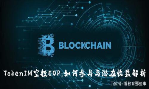 TokenIM空投EOP：如何参与与潜在收益解析