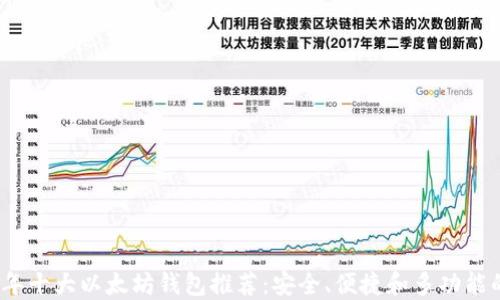 
2023年十大以太坊钱包推荐：安全、便捷和多功能的选择