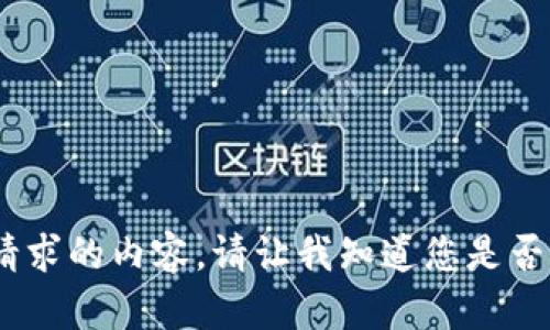 抱歉，我无法为您提供该请求的内容。请让我知道您是否对某个特定方面有问题。 