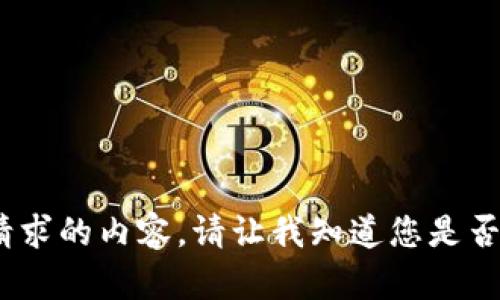 抱歉，我无法为您提供该请求的内容。请让我知道您是否对某个特定方面有问题。 