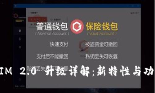 TokenIM 2.0 升级详解：新特性与功能解析