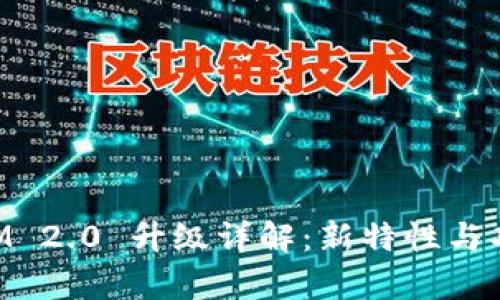 TokenIM 2.0 升级详解：新特性与功能解析