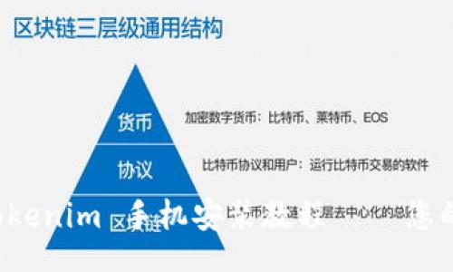 code
详细的 Tokenim 手机安装教程 – 您的完美指南