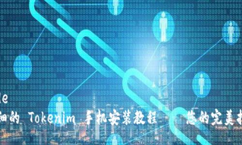 code
详细的 Tokenim 手机安装教程 – 您的完美指南