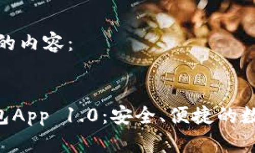 以下是您所要求的内容：


ziaoti以太坊钱包App 1.0：安全、便捷的数字资产管理工具