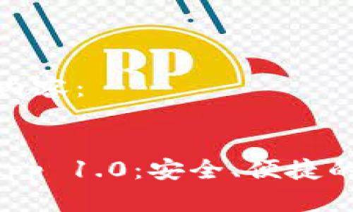 以下是您所要求的内容：


ziaoti以太坊钱包App 1.0：安全、便捷的数字资产管理工具