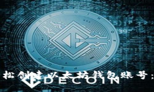 优质如何轻松创建以太坊钱包账号：一步步指南