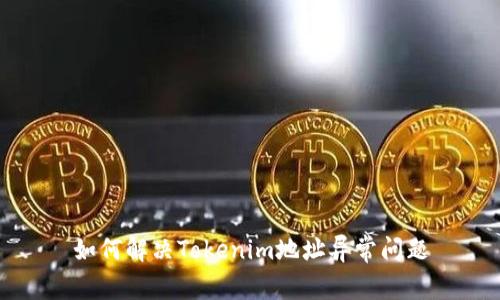 如何解决Tokenim地址异常问题