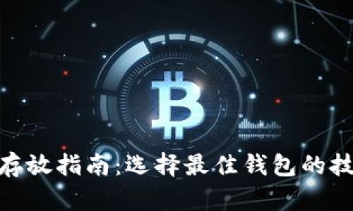 : 狗狗币存放指南：选择最佳钱包的技巧与建议