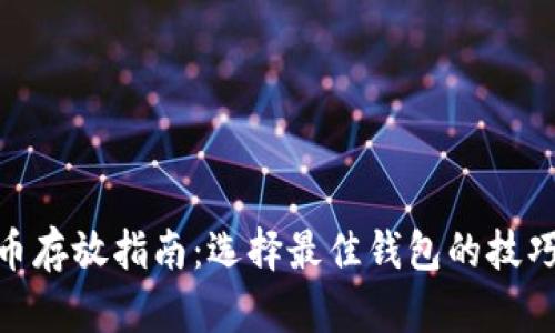 : 狗狗币存放指南：选择最佳钱包的技巧与建议