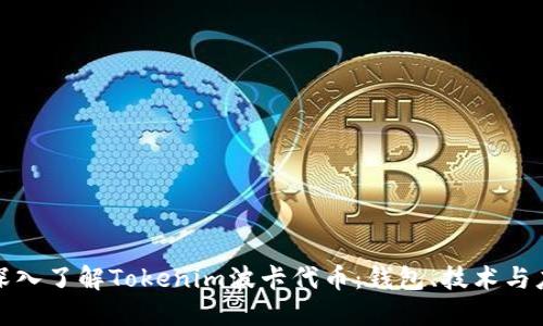 : 深入了解Tokenim波卡代币：钱包、技术与应用