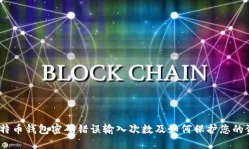   比特币钱包密码错误输入次数及如何保护您的资产 
