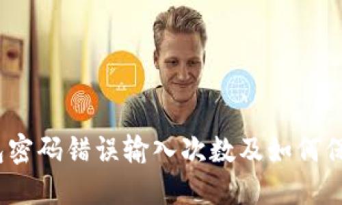   比特币钱包密码错误输入次数及如何保护您的资产 