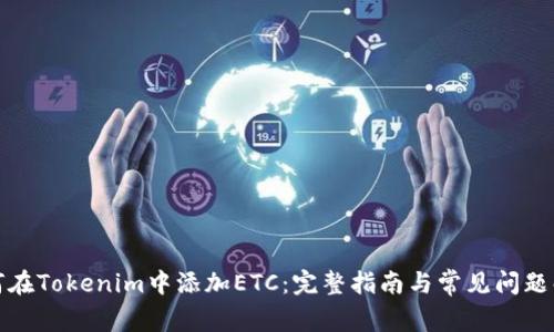 如何在Tokenim中添加ETC：完整指南与常见问题解答