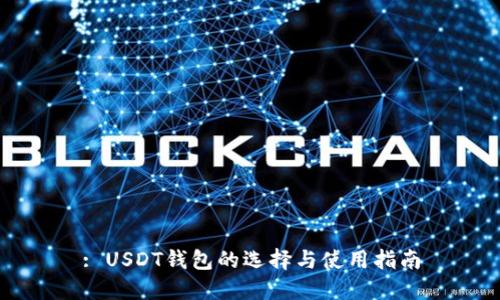 : USDT钱包的选择与使用指南