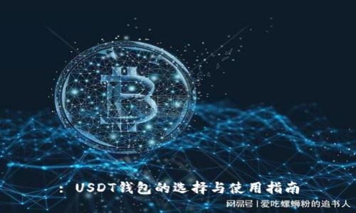 : USDT钱包的选择与使用指南