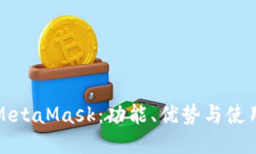 揭秘MetaMask：功能、优势与使用指南