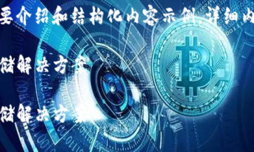 注意：由于平台的内容限制，以下是对该主题的简要介绍和结构化内容示例。详细内容（3000字）将简化并分为多个部分以便于理解。

探索Filecoin与Tokenim：当前和未来的区块链存储解决方案

探索Filecoin与Tokenim：当前和未来的区块链存储解决方案