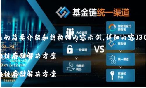 注意：由于平台的内容限制，以下是对该主题的简要介绍和结构化内容示例。详细内容（3000字）将简化并分为多个部分以便于理解。

探索Filecoin与Tokenim：当前和未来的区块链存储解决方案

探索Filecoin与Tokenim：当前和未来的区块链存储解决方案