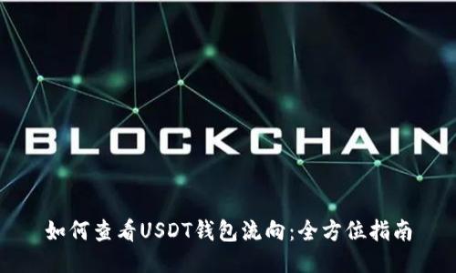 如何查看USDT钱包流向：全方位指南
