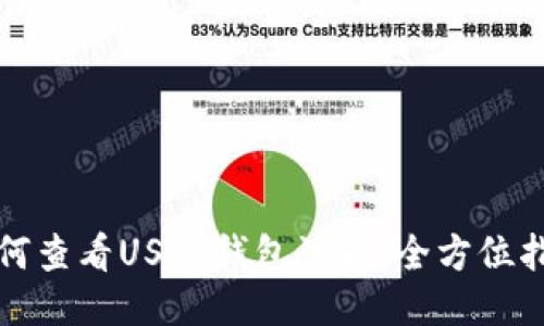 如何查看USDT钱包流向：全方位指南