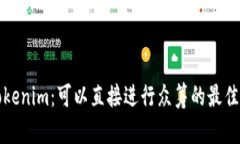 : Tokenim：可以直接进行众筹的最佳平台