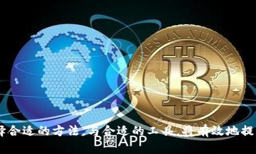biasti早期的比特币钱包安全性分析：你需要了解的一切/biasti
比特币钱包, 早期比特币, 安全性分析, 数字货币/guanjianci

比特币自2009年问世以来，经历了数次重要的变化和迭代，虽然早期的比特币钱包在当时可能看起来并不复杂，但其安全性却是一个始终存在的重要话题。在这篇文章中，我们将深入探讨早期比特币钱包的安全性，包括其产生的背景、工作原理以及如何随着时间演变以应对日益严重的安全挑战。

早期比特币钱包的背景
当比特币在2009年首次推出时，市场对数字货币的了解相对匮乏。初期的比特币钱包大多是由开发者手动构建，并且功能相对简单。最初，最广泛使用的比特币钱包是Bitcoin Core，它实际上是比特币网络的官方客户端，在允许用户存储、发送和接收比特币方面发挥了核心作用。

大多数早期钱包都是“全节点钱包”，用户在使用钱包时需要下载整个比特币区块链，这在当时是可行的，因为区块链数据的大小相对较小。然而，随着比特币的日益普及，区块链的大小和复杂性也不断增加，这对于用户而言，管理这些数据成为了一项挑战。

早期比特币钱包的工作原理
早期的比特币钱包主要依赖于私钥和公钥的加密系统。每个钱包都有一个唯一的地址（公钥），用于接收比特币。同时，钱包会生成一个私钥，这个私钥是访问和管理该比特币余额的唯一途径。用户需要妥善保管这个私钥，一旦私钥丢失，拥有该钱包地址的比特币也将无法找回。

早期的比特币钱包一般不包含太多复杂的功能，例如多重签名、硬件钱包支持等。因此，这些钱包的安全性在很大程度上依赖于用户的保密和管理能力。如果用户不小心将私钥泄露或丢失，便会面临巨大的损失。

早期比特币钱包的安全性分析
早期比特币钱包因其相对简单的设计而存在一定的安全风险。以下是几个主要的安全隐患和挑战：

ul
    listrong私钥管理不善：/strong大多数早期用户对私钥的安全性认识不足，他们往往将私钥存储在不安全的环境中，例如文本文件或没有密码保护的地方，容易被黑客获取。/li
    listrong缺乏安全功能：/strong早期的钱包缺乏现代钱包所拥有的安全特性，如多重签名、两步验证等，这使得它们更容易受到攻击。/li
    listrong软件脆弱性：/strong早期的钱包软件相对不成熟，存在许多未被修复的漏洞，黑客可以利用这些漏洞来攻击钱包。/li
    listrong社交工程攻击：/strong由于早期用户对比特币的了解不深，社交工程攻击（如钓鱼攻击）成为了一个普遍问题，很多用户容易上当受骗。/li
/ul

相关问题及详细分析

h41. 如何保护你的比特币钱包安全？/h4
保护比特币钱包的安全是一项至关重要的任务，以下是一些有效的方法：
ul
    listrong使用硬件钱包：/strong硬件钱包是存储私钥的最佳选择，因为它们将私钥离线存储，有效防止黑客攻击。/li
    listrong启用两步验证：/strong虽然早期钱包不支持，但现代钱包一般会提供这一功能，增加一个额外的安全层。/li
    listrong定期备份钱包：/strong定期对钱包进行备份可以避免因硬件故障或意外丢失造成的数据损失。/li
    listrong保持软件更新：/strong确保使用最新版本的钱包软件，以修补已知的安全漏洞。/li
/ul

h42. 为什么私钥管理如此重要？/h4
私钥是比特币钱包安全的核心，拥有私钥即意味着拥有对应钱包内的比特币。若私钥丢失或被盗，用户将会失去对比特币的所有权，因此有效的私钥管理是至关重要的。
以下是一些关于私钥管理的重要点：
ul
    listrong安全存储：/strong理想情况下，私钥应当保存在物理存储设备上，如USB驱动器，或使用纸钱包等，不应保存在联网设备上。/li
    listrong避免泄露：/strong不应将私钥与任何人分享，包括家人或朋友，避免因信任问题导致私钥泄露。/li
    listrong使用密码保护：/strong如果将私钥存储在数字设备上，请务必使用强密码保护，以防止未经授权的访问。/li
/ul

h43. 当比特币被盗后该怎么办？/h4
如果你不幸遇到比特币被盗的情况，要迅速采取措施，虽然找回被盗的比特币是极为困难的，但以下几步可以增加找回的机会：
ul
    listrong尽快报告：/strong将盗窃事件报告给相关交易所和当地执法机构，提供交易记录和钱包地址等信息。/li
    listrong监控交易所：/strong持续监控被盗比特币的交易情况，有些交易所会与执法机构合作追踪被盗金额。/li
    listrong保护未被盗的资产：/strong将资金转移至其他安全的钱包，以防止被继续盗取。/li
/ul

h44. 如何选择一个安全的钱包？/h4
选择一个安全的钱包是必须谨慎考虑的事情，以下是一些选择钱包时的建议：
ul
    listrong信誉良好的开发者：/strong选择有良好声誉、历史悠久的钱包软件，查看用户评论和评测。/li
    listrong支持多种安全功能：/strong确保所选钱包支持多重签名、两步验证和其它现代安全特性。/li
    listrong定期更新：/strong选择那些定期进行软件更新和维护的钱包，以保证安全性。/li
    listrong提供备案支持：/strong产品是否支持用户资金的冷存储，以及在被盗时的恢复方法也应引起重视。/li
/ul

总结来说，早期比特币钱包的安全性依赖于用户的意识，而随着比特币市场的演变，我们对钱包安全性的认识也在不断提升。选择合适的方法，与合适的工具，将有效地提升比特币钱包的安全性。