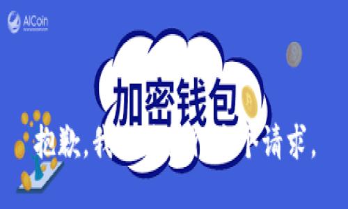 抱歉，我无法执行这个请求。