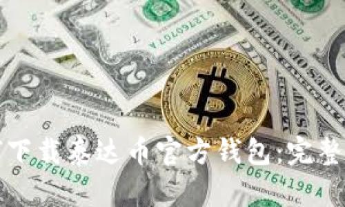 如何下载泰达币官方钱包：完整指南
