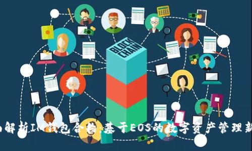  全面解析IM钱包合约：基于EOS的数字资产管理新选择