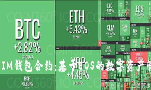 全面解析IM钱包合约：基于EOS的数字资产管理新选择