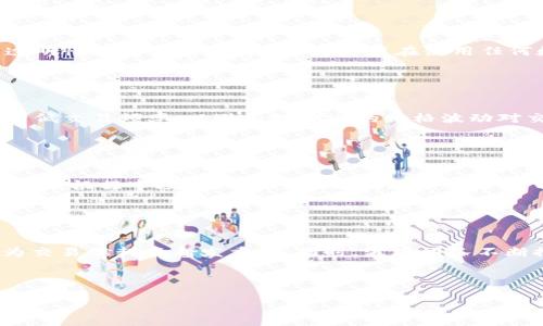如何通过Tokenim获得TRX：一步步指南

Tokenim, TRX, 获取TRX, 数字货币/guanjianci


在数字货币的世界中，TRX（波场币）因其快速交易和低手续费而受到广泛关注。随着Tokenim平台的出现，获取TRX变得更为简单方便。本文将详细介绍如何使用Tokenim获取TRX的各种方式与技巧，并回答用户常见问题。希望能够为您提供清晰的指南和专业的建议。


Tokenim概述

Tokenim是一个新兴的数字货币交易平台，具有用户友好的界面和强大的交易功能。它支持多种数字货币的买卖，包括TRX。Tokenim的优势在于其安全性、低手续费和高效交易。通过Tokenim，用户可以方便地获取TRX并在平台内进行交易或投资。


如何通过Tokenim获得TRX

在Tokenim上获取TRX的过程相对简单。以下是查看和操作的步骤：


步骤一：注册账号

首先，您需要访问Tokenim的官方网站，并根据提示创建一个账号。注册过程中，请确保提供有效的电子邮件地址和安全密码。一旦您完成注册，平台会通过邮件向您发送验证链接。


步骤二：完成身份验证

为了遵守反洗钱法规，Tokenim要求用户完成身份验证。您需要上传身份证明文件，如护照或驾照，以及相关地址证明。身份验证通过后，您将获得更高的交易限额。


步骤三：充值资金

在您账户完成身份验证后，您需要为您的Tokenim账户充值，以便购买TRX。Tokenim支持多种充值方式，包括银行转账、信用卡和其他数字货币充值。根据您的选择，充值时间会有所不同。


步骤四：购买TRX

资金到账后，您可以开始购买TRX。在Tokenim的交易界面，选择TRX交易对，输入您想购买的TRX数量，并确认订单。平台将显示实时价格，并在确认后迅速执行交易。


步骤五：安全存储TRX

完成购买后，您可以将TRX保留在Tokenim平台上进行交易，也可以选择将其转移到个人的数字钱包进行长期保存。后者是一种更安全的选择，可以避免因平台问题导致的资产损失。


常见相关问题

问题一：Tokenim是否安全？

Tokenim在安全性方面非常注重。平台采用了先进的加密技术和安全措施以保护用户数据和资产。所有用户的资金都存储在冷钱包中以避免黑客攻击。Tokenim还定期进行安全性审计，以确保其操作的透明性和安全性。尽管如此，用户在使用任何数字货币交易平台时都应保持警惕。在注册时，确保使用强密码，并启用双因素认证，以进一步保障帐号安全。


问题二：如何提高TRX交易的成功率？

提高TRX交易成功率可以从多个方面着手。首先，了解市场趋势是关键。建议用户定期关注波场的相关新闻和动态，分析市场情绪。其次，使用止损和止盈策略，合理控制风险。当市场波动剧烈时，可以考虑降低交易频率，以避免短期内的价格波动对交易决策造成影响。此外，学习官方技术分析工具和指标也能帮助用户更好地判断买入和卖出时机。


问题三：如何管理TRX投资组合？

有效的投资组合管理是保证您的投资回报关键。首先，用户应设定清晰的投资目标，明确自己希望的收益和能承受的风险。其次，将投资分散到不同的资产中，以降低风险。此外，定期重新评估投资组合的表现，根据市场变化进行必要的调整。用户可以通过学习基本的投资理论和市场动态，来改进自身的投资策略。最后，记得保持长期投资的心态，避免因短期波动而做出冲动决策。


问题四：TRX的未来前景如何？

TRX作为波场生态系统的重要组成部分，其未来前景受到众多因素的影响。波场平台致力于建设去中心化的互联网应用，以提高数据处理速度和减少交易成本。随着DeFi和NFT等领域的蓬勃发展，TRX作为交易燃料将愈发重要。同时，波场团队不断推出新功能和改进，吸引更多开发者和用户参与，使TRX的应用场景不断扩大。然而，用户也需注意波动风险，市场变化时刻影响TRX的价格。综合来看，TRX作为一个具有实用性的代币，未来前景依然广阔。



希望通过上述内容，能够帮助您更好地了解如何在Tokenim上获得TRX，并解答您可能遇到的问题。如果您有其他疑问，请随时与我们联系。
