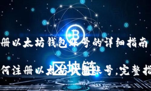 注册以太坊钱包账号的详细指南

如何注册以太坊钱包账号，完整指南