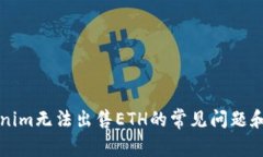 解决Tokenim无法出售ETH的常见问题和解决方案
