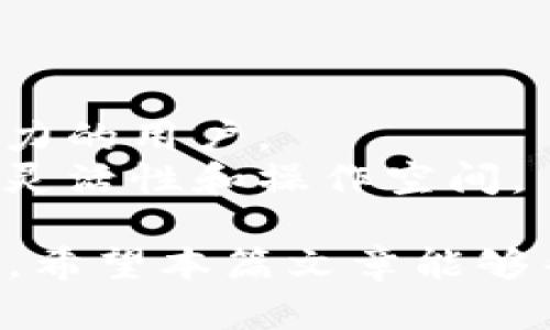  TokenIM 2.0安卓版下载：安全便捷的数字资产管理平台 / 
 guanjianci TokenIM, 数字资产, 安卓版, 下载 /guanjianci 

在数字资产管理日益普及的今天，TokenIM 2.0作为一款功能强大的数字资产管理平台，为用户提供了便捷、安全、高效的管理体验。无论是虚拟货币、数字资产的存储还是交易，TokenIM都能满足用户的需求。本篇文章将详细介绍TokenIM 2.0安卓版的下载及使用指导，同时回答用户可能遇到的一些问题。

一、TokenIM 2.0安卓版的特点与优势
TokenIM 2.0安卓版是一款集成了多种功能的数字资产管理工具，具有以下几个显著特点和优势：

首先，TokenIM提供了多种类型的数字资产支持，包括比特币、以太坊等主流虚拟货币，以及众多的ERC20代币。这使得用户可以在一个平台上管理多种数字资产，避免了用户需要在多个钱包之间切换的麻烦。

其次，TokenIM 2.0注重安全性，采用了多重加密技术和生物识别技术来保护用户的私钥和资产安全。用户在进行交易时，需通过指纹或者人脸识别，这大大增强了账户的安全性。

此外，TokenIM 2.0的界面设计非常友好，用户可以轻松上手，快速找到自己所需的功能。直观的操作界面使得即使是初次接触数字资产的用户也能迅速掌握相关操作。

最后，TokenIM 2.0还提供了实时的市场行情、交易所信息及数据分析工具，帮助用户进行决策。这一功能的加入，在一定程度上提升了用户的交易效率。

二、TokenIM 2.0安卓版的下载方式
TokenIM 2.0安卓版的下载非常简单，用户可以通过以下几种方式进行下载：

第一种方式是通过TokenIM官网进行下载，用户只需在官网上找到对应的安卓版下载链接，点击下载即可。官网提供的APK文件是经过验证的，确保用户下载到的版本是安全、无病毒的。

第二种方式是通过主流安卓应用市场进行下载，比如Google Play、华为应用市场等。用户只需在应用市场的搜索框中输入“TokenIM”，便会出现相关的应用列表，点击安装即可。

在下载完成后，用户需要注意开启安装权限，确保应用能够顺利安装。如果用户在手机上设置了安装未知来源应用的权限，要确保该权限开启，否则将无法进行使用。

三、TokenIM 2.0的使用指南
在下载安装完成后，用户可以通过以下步骤进行TokenIM 2.0的设置与使用：

h41. 注册与登录/h4
用户首次使用TokenIM时，需要注册一个账户，可以使用手机号码或邮箱进行注册。在输入验证码后，用户需要设置一个强密码，以确保账户的安全性。注册完成后，用户即可登录。

h42. 资产管理/h4
登录之后，用户可以进入资产管理界面。在这里，用户可以选择添加不同类型的数字资产，包括比特币、以太坊等。系统会根据用户的输入自动识别并添加相应的资产。

h43. 交易操作/h4
TokenIM 2.0支持多种交易方式，用户可以进行现货交易、杠杆交易等操作。用户只需选择相应的交易对，输入数量与价格，确认交易即可。在交易过程中，用户可以随时查看市场行情和交易记录。

h44. 安全设置/h4
为了保障用户的资金安全，建议用户开启多重安全保护功能，包括手机验证码、指纹识别等。同时，用户也可以设置安全问题，以进一步增强账户的安全性。

四、常见问题解答

h41. 如何找回TokenIM账户密码？/h4
如果用户忘记了TokenIM的账户密码，可以通过以下步骤进行找回：
第一步，打开TokenIM应用程序，进入登录界面，点击“忘记密码”选项。随后，系统会提示用户输入注册时使用的手机号码或邮箱。
第二步，系统会向用户提供的手机或邮箱发送一封重置密码的链接。用户需要点击链接，按照提示输入新密码。建议用户选择一个较为复杂的密码，并确保密码的唯一性。
第三步，完成密码重置后，用户可以使用新密码重新登录。为了避免再次遗忘密码，用户可以将密码保存在一个安全的地方。

h42. TokenIM如何确保用户资产安全？/h4
TokenIM在保证用户资产安全方面采取了一些措施：
首先，TokenIM采用多重加密技术对用户的私钥进行保护。即便是在服务器上，数据也是经过加密存储的，确保黑客无法轻易获得用户的资产信息。
其次，TokenIM还实行了冷钱包管理机制，即将大部分用户的数字资产储存在离线钱包中，只有在需要时才会被转移到在线钱包中进行交易。这样极大地降低了资产被窃取的风险。
此外，TokenIM还支持两步认证功能。当用户登录账户或进行大额交易时，系统会要求用户输入通过手机获取的验证码，这进一步增强了安全性。

h43. 交易过程中出现问题，该如何解决？/h4
如果用户在TokenIM的交易过程中遇到问题，可以采取以下措施：
第一步，用户需要检查网络连接是否稳定，如果网络不佳，可能会导致交易失败。
第二步，用户可以查看是否输入了正确的交易信息，包括交易对、数量及价格。任何小的错误都有可能导致交易失败。
第三步，如果上述步骤未能解决问题，用户可以通过TokenIM的客服渠道寻求帮助，包括在线客服及官方社区。客服会对用户遇到的问题进行详细的解答与处理。

h44. TokenIM支持哪些交易方式？/h4
TokenIM 2.0支持多种交易方式，用户可以根据自己的需求选择不同的交易方式：
首先，TokenIM支持现货交易，在平台内用户可以直接以当前市场价格进行买卖。现货交易是最容易理解的交易形式，适合初期用户。
其次，TokenIM还提供了杠杆交易功能，用户可以选择借入资金进行高风险、高收益的交易。这种方式适合对市场有一定了解并具有风险承受能力的用户。
此外，TokenIM还提供了期货合约等其他衍生品交易，用户可以根据具体需求进行选择。这便利了专业用户的策略运用，为其提供了更大程度的灵活性和操作空间。

总之，TokenIM 2.0安卓版是一款极具潜力的数字资产管理工具，用户通过下载使用这款应用，可以有效管理自己的数字资产，进行交易与投资。希望本篇文章能够帮助大家更好地了解TokenIM 2.0，并顺利开展数字资产管理之旅。